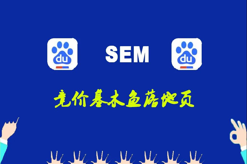 百度推广推出的基木鱼是干啥的?基木鱼推广落地页怎么做?
