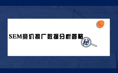 SEM竞价数据如何进行分析和调整？